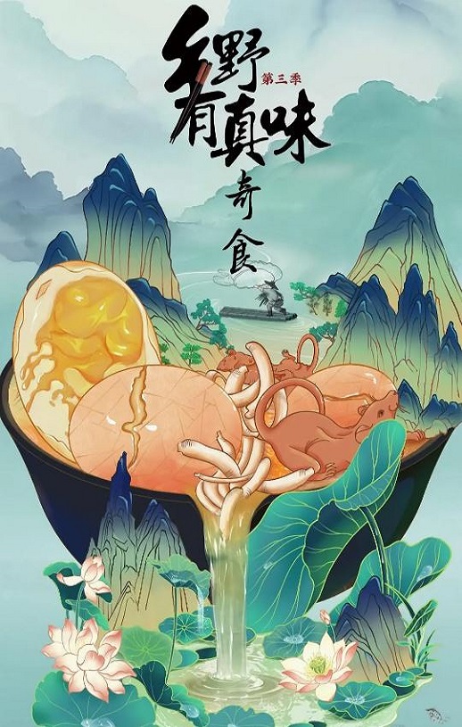 乡野有真味3奇食