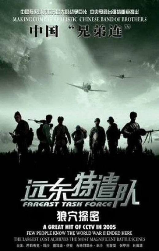 远东特遣队之狼穴探密