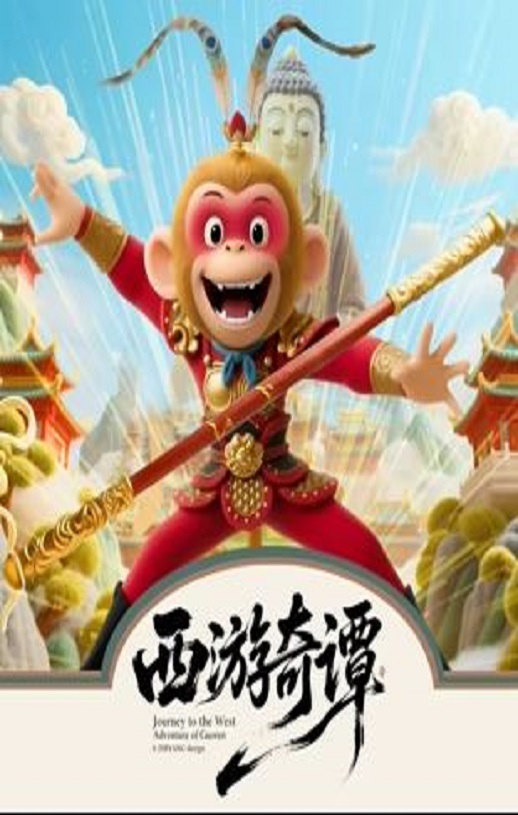 西游奇谭
