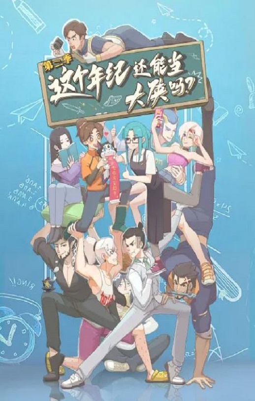 这个年纪还能当大侠吗 第二季
