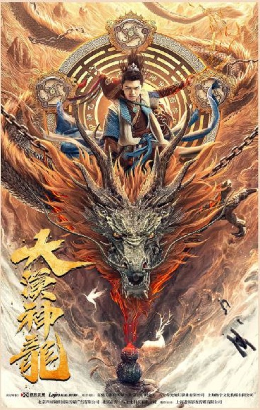 大漠神龙