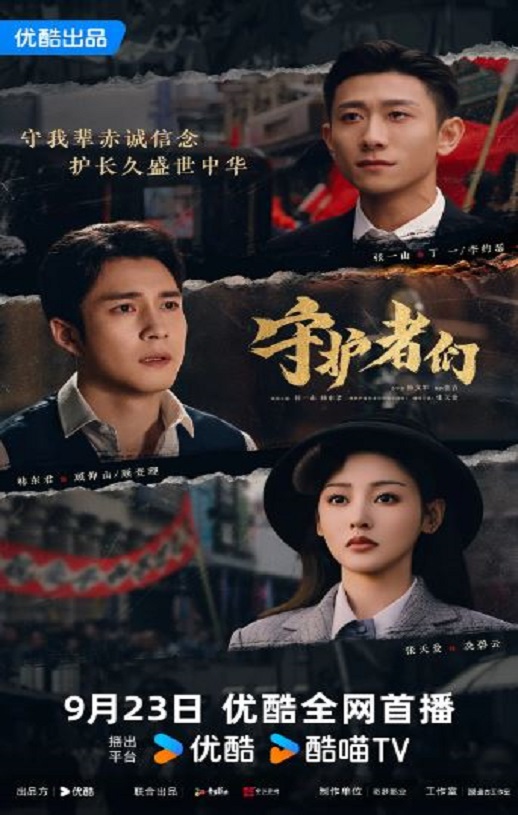 守护者们