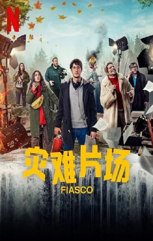 灾难片场