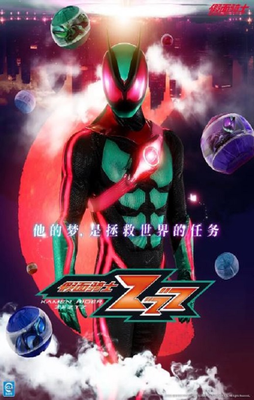 假面骑士ZEZTZ