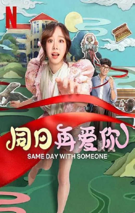 同日再爱你