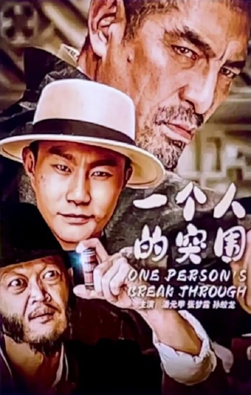 一个人的突围