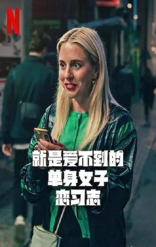 就是爱不到的单身女子恋习志