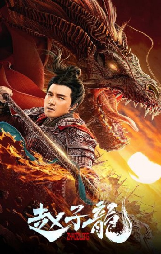 赵子龙2020