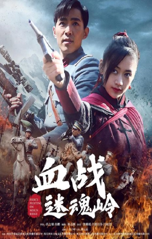 血战迷魂岭2020