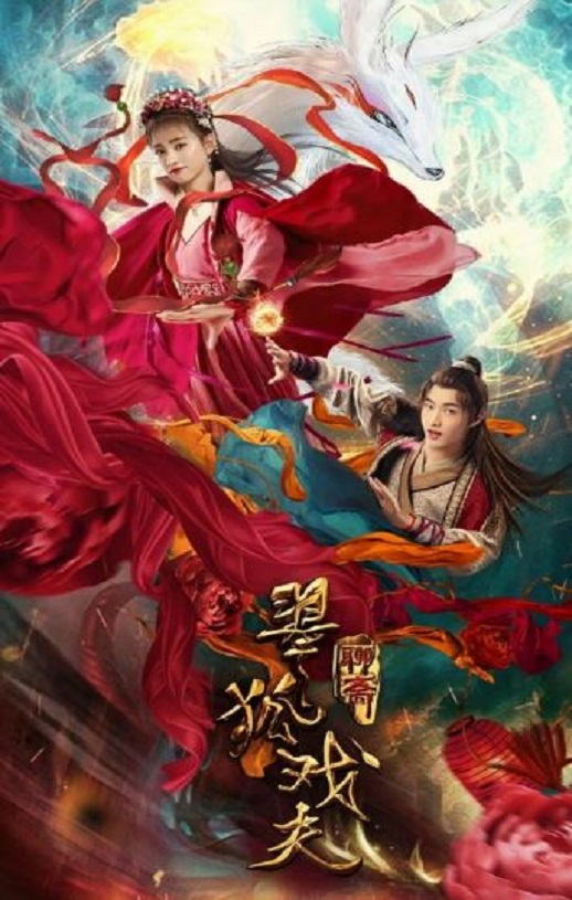 翠狐戏夫