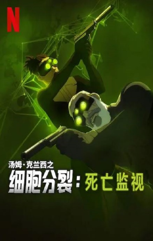 细胞分裂：死亡监视 第一季