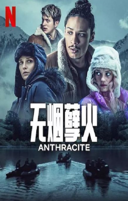 无烟孽火