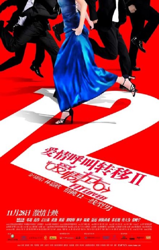 爱情呼叫转移Ⅱ：爱情左右