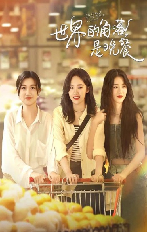 世界的角落是晚餐