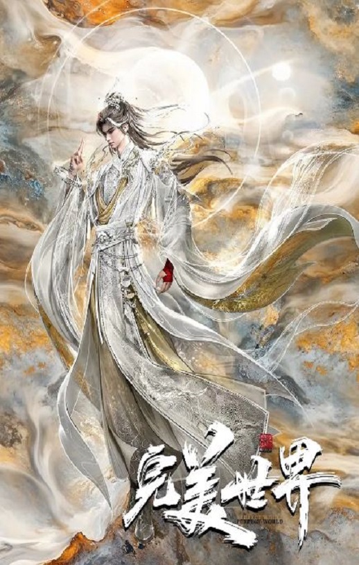 完美世界 第六季