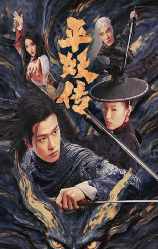 平妖传之使命召唤
