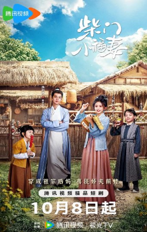 柴门小福妻