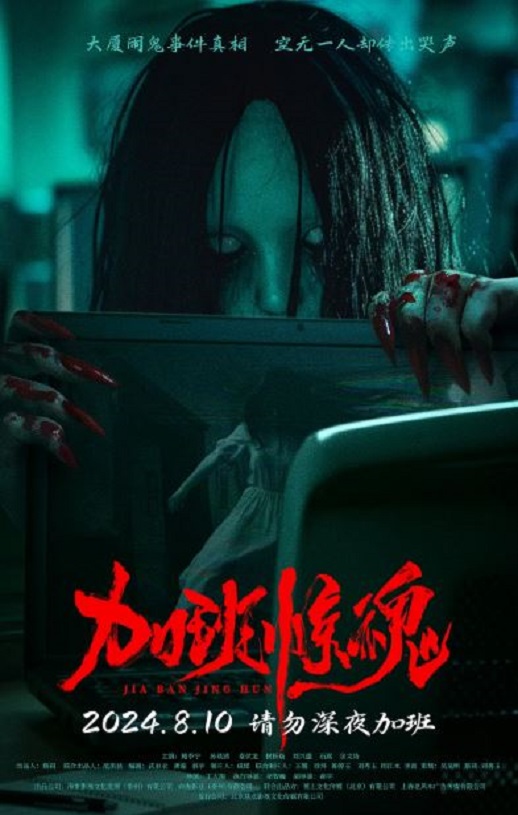 加班惊魂