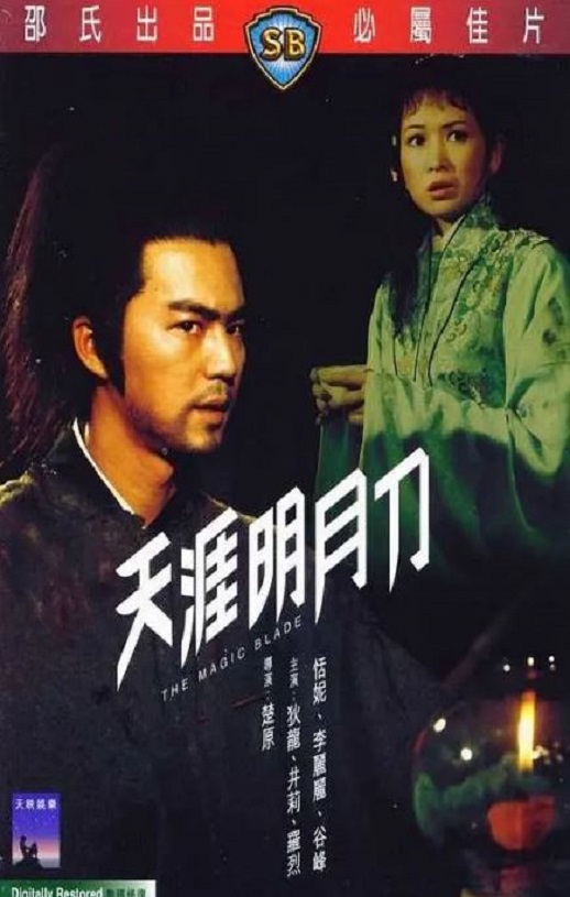 天涯明月刀1976