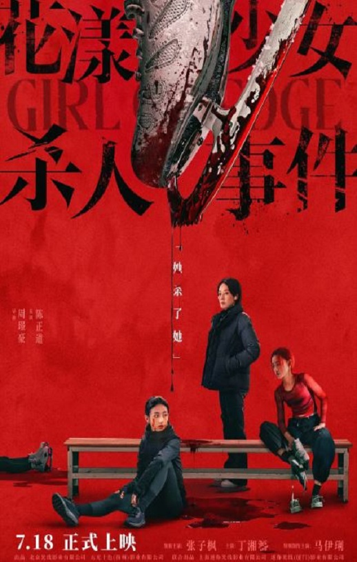 花漾少女杀人事件
