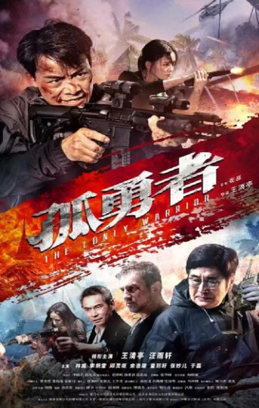 孤勇者2025