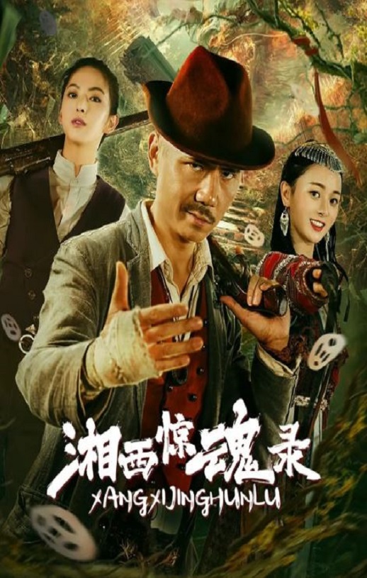 湘西惊魂录