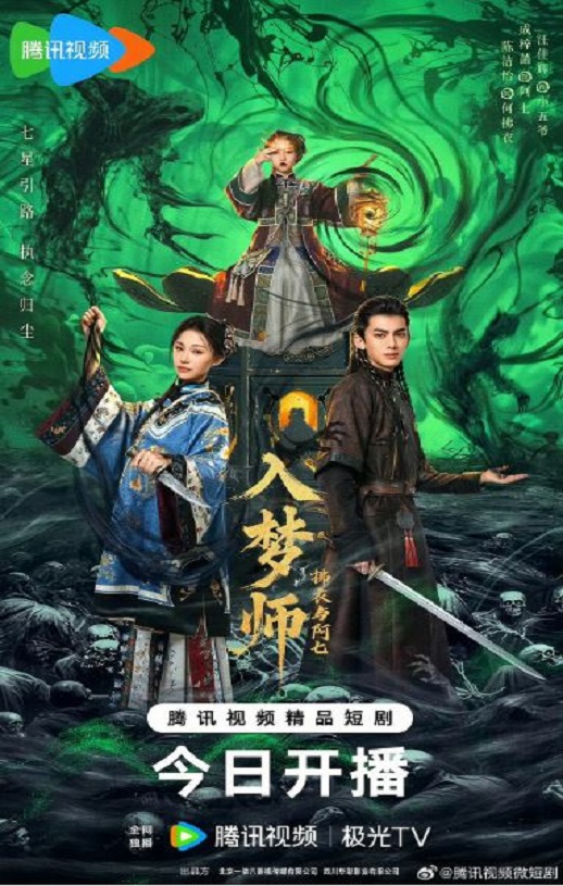 入梦师之拂衣与阿七