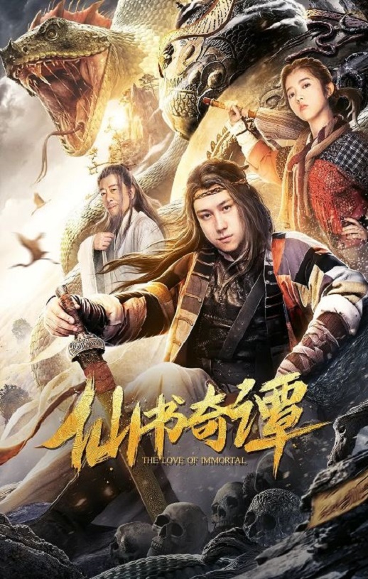 仙书奇谭