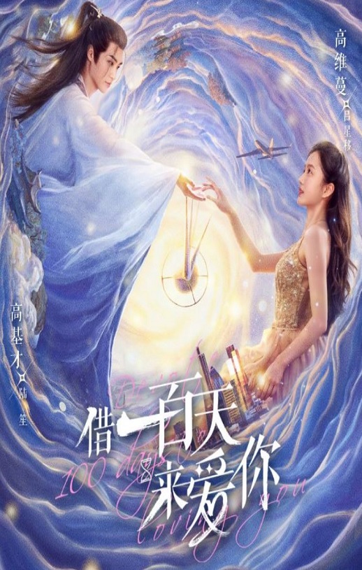 借一百天来爱你