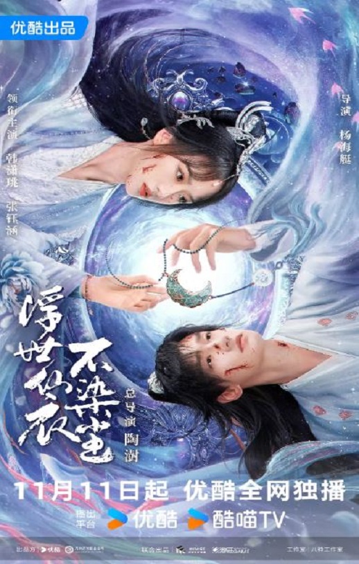 浮世仙衣不染尘