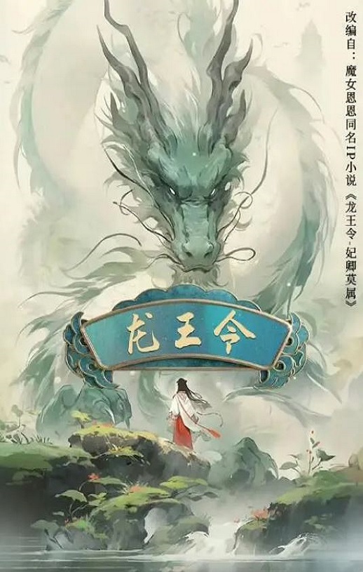 龙王令之妃卿莫属