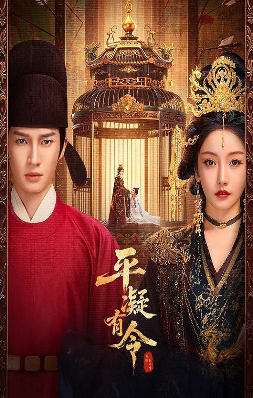 平凝有令