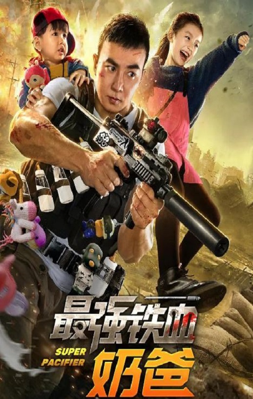最强铁血奶爸2020