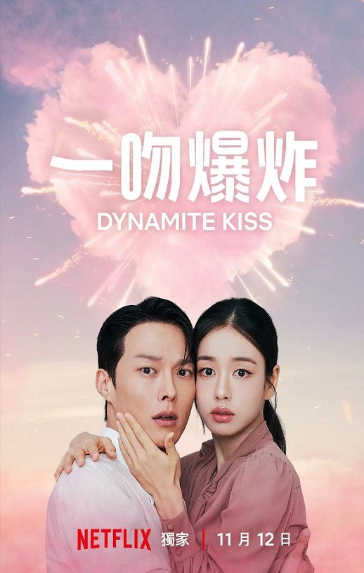 一吻爆炸