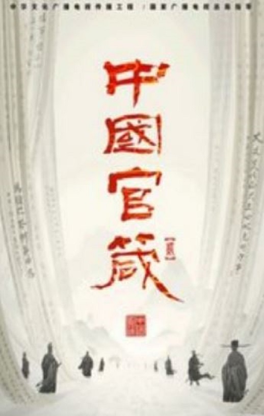 中国官箴