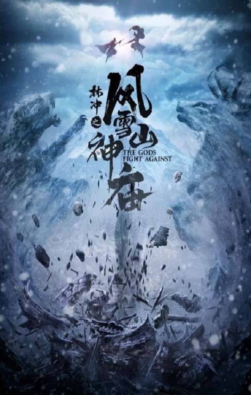 林冲之风雪山神庙