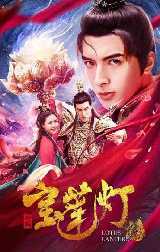 新编宝莲灯2020