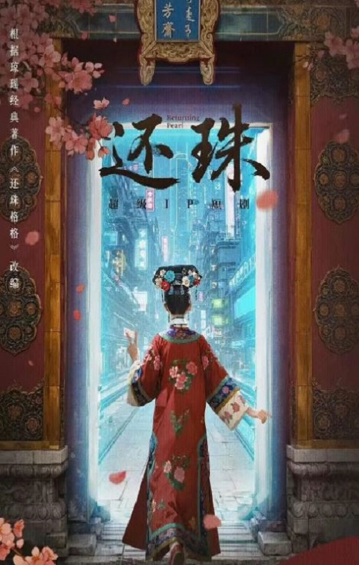 还珠2025