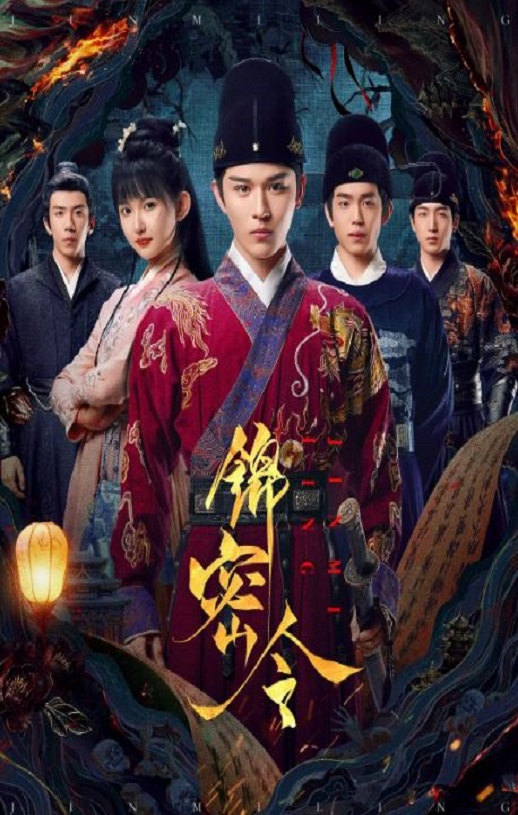 锦密令