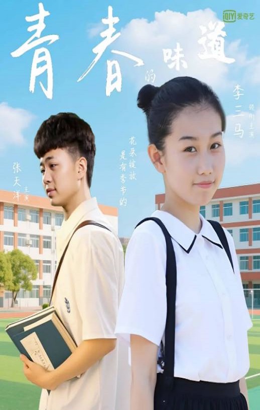 青春的味道2025