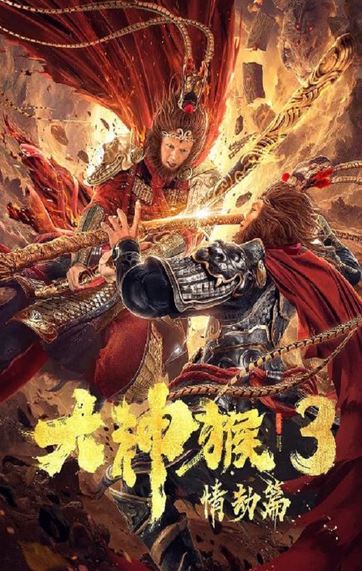 大神猴3情劫篇2020