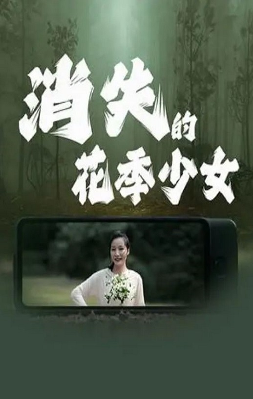 消失的花季少女