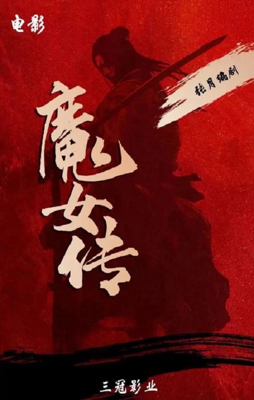 魔女传2025