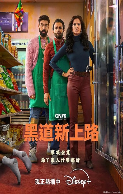 黑道新上路 第一季