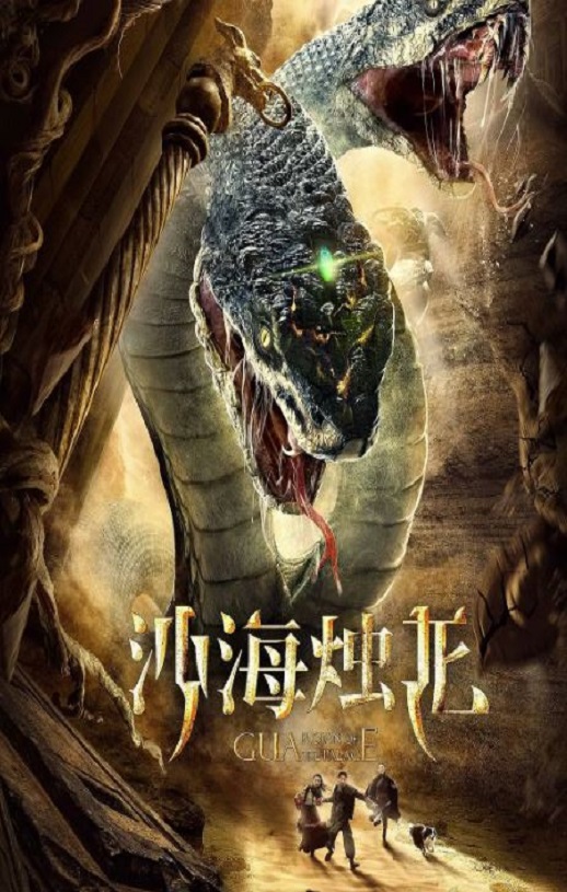 沙海烛龙2020