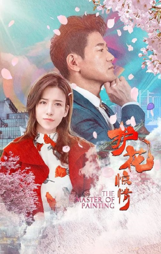 护花惊情