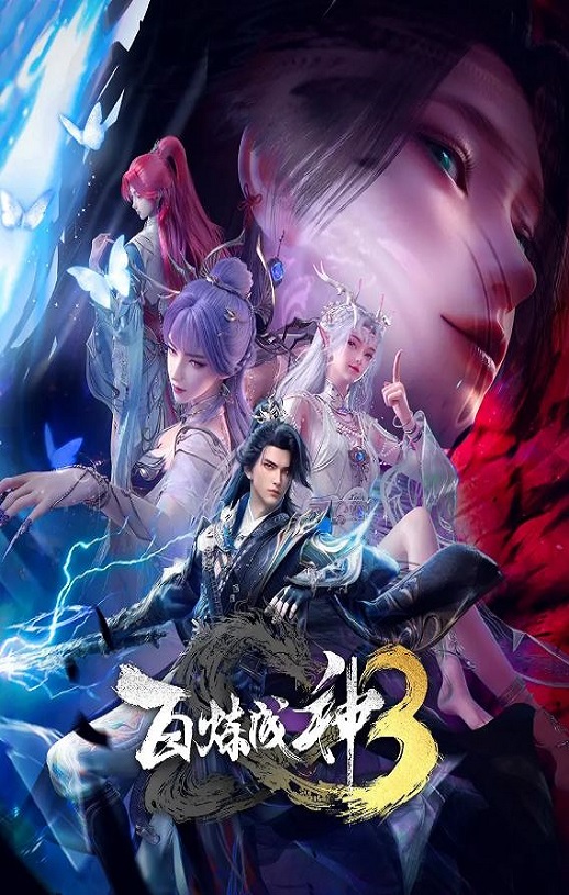 百炼成神3