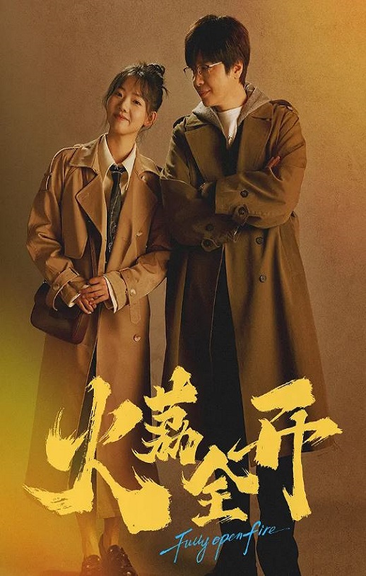 火荔全开