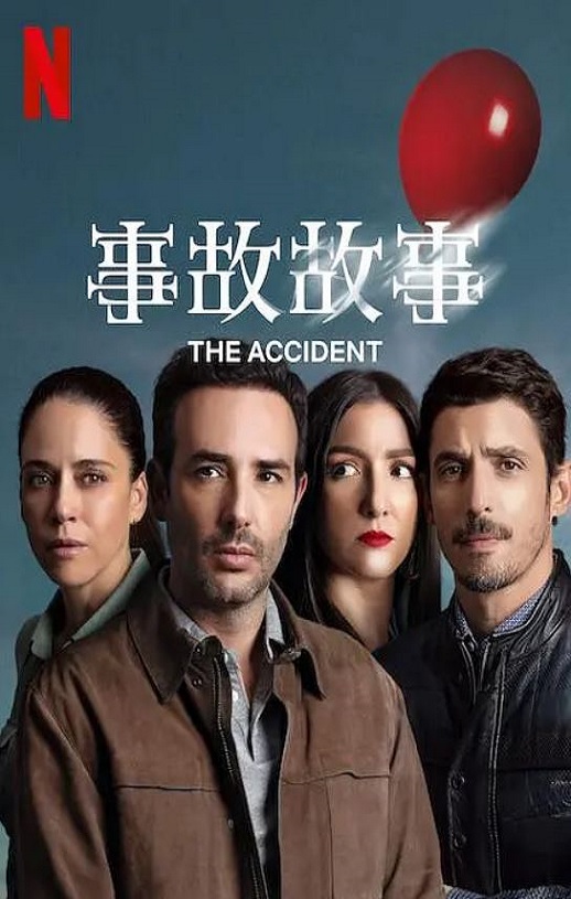 事故故事 第1季