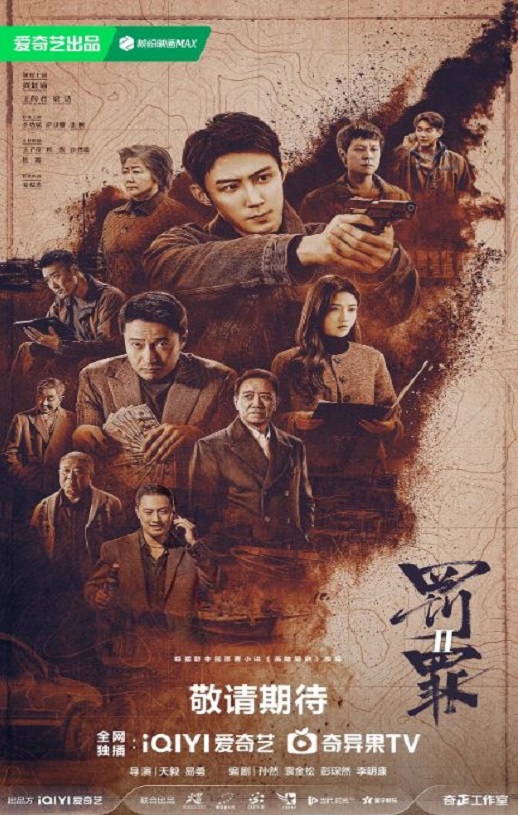 罚罪2